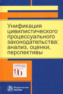 Унификация цивилистич.процессуал. законодательства