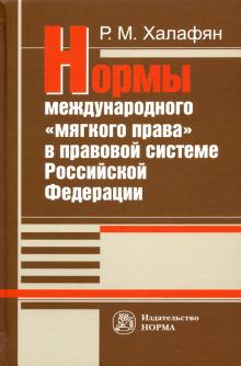 Нормы международного "мягкого права" в прав.сис.РФ