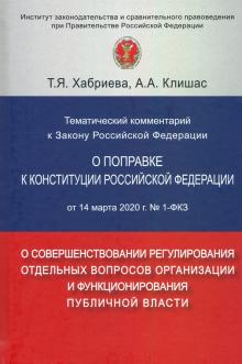 Темат.комм. к Закону РФ О ПОПРАВКЕ К КОНСТИТУЦИИ