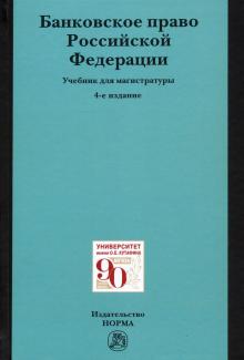 Банковское право РФ. 4из. Уч.