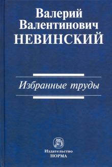 Избранные труды: Сборник научных трудов