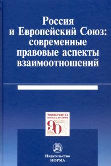 Россия и Европейский Союз: совр.прав.аспекты