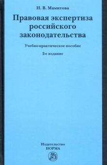 Правовая экспертиза рос. законодат. 2из