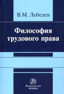 Философия трудового права. Моногр.