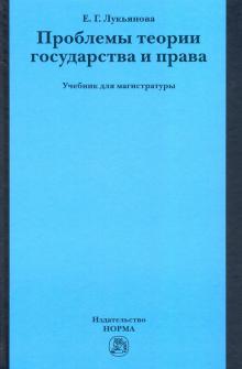 Проблемы теории государства и права. Уч