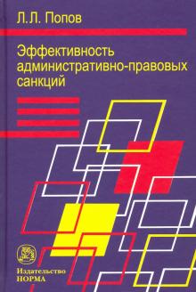 Эффективность админ.-правовых санкций