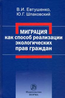 Миграция как способ реализации экологич. прав граж