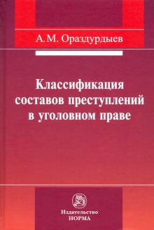 Классификация сост. преступ. в уголов. праве