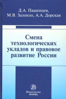 Смена технологич. укладов и правовое разв. России