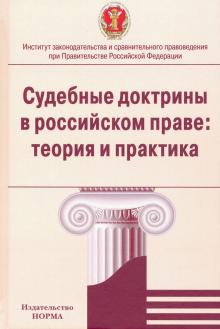 Судебные доктрины в российском праве: теор и практ