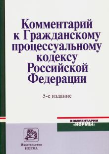 Комментарии к ГПК. 5из