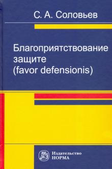 Благоприятствование защите (favor defensionis)