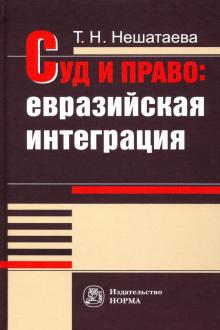 Суд и право: евразийская интеграция: Моногр.