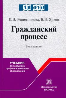 Гражданский процесс: Уч. д/СПО. 2из