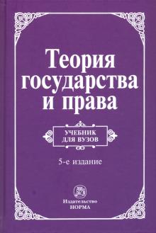 Теория государства и права. Уч. 5из