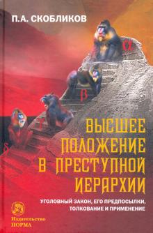 Высшее положение в преступной иерархии... Моногр.