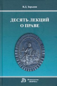 Десять лекций о праве. Монография