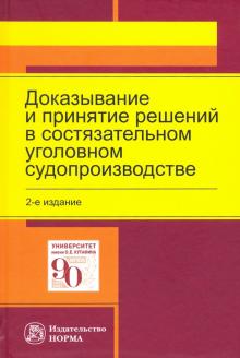 Доказывание и принятие реш.в состяз.уг.судопр. 2из