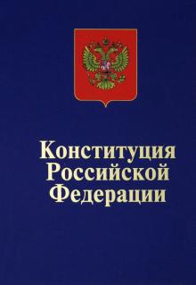 Конституция РФ. Офиц.текст