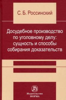 Досудебное производство по уголовному делу. Моногр