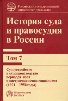 История суда и правосудия в России.. Т.7