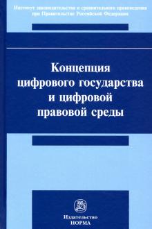 Концепция цифр. гос. и цифр. правовой среды