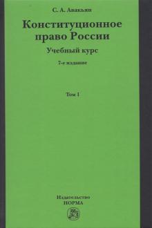 Конституционное право России. Уч. курс. Т.1. 7из