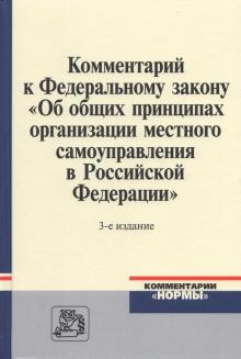 Коммент. к ФЗ "Об общих принципах орг... 3из