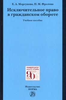 Исключительное право в гражд. обороте