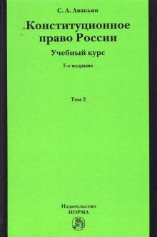 Конституционное право России. Уч. курс. Т.2. 7из