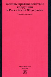 Основы противодействия коррупции в РФ