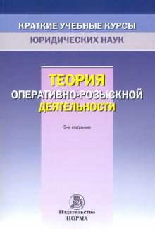 Теория опер.- розыск. деят. Крат.уч.курс. 5из