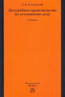 Досудебное производство по уголовному делу. Уч