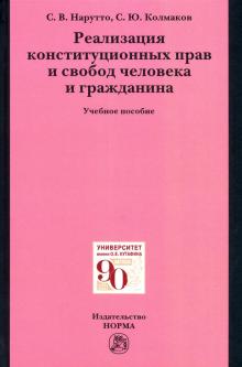 Реализация конституц. прав и свобод чел. и граждан