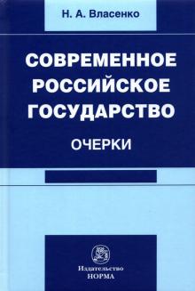 Современное российское государство: очерки