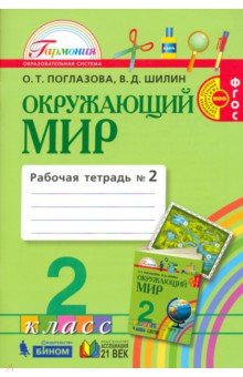 Окруж. мир (в 2-х ч.) 2кл ч2 [Раб. тетр.] ФГОС