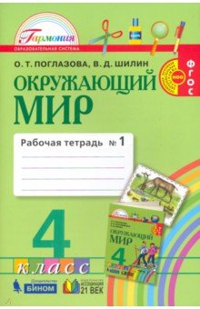 Окруж. мир (в 2-х ч.) 4кл ч1 [Раб. тетр.]