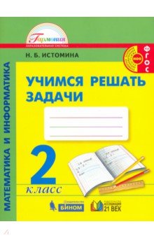 Математика 2кл [Учимся решать задачи]