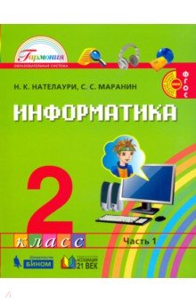 Информатика и ИКТ 2кл ч1 [Учебник] ФГОС ФП