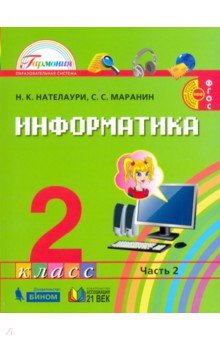 Информатика и ИКТ 2кл ч2 [Учебник] ФГОС ФП