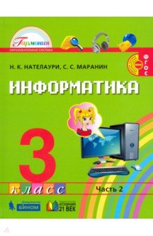 Информатика 3кл ч2 [Учебник]