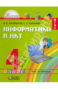 Информатика 4кл ч1 [Учебник] ФГОС ФП