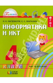 Информатика 4кл ч2 [Учебник] ФГОС ФП