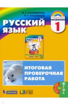 Русский язык 1кл [Итоговая проверочная работа]ФГОС