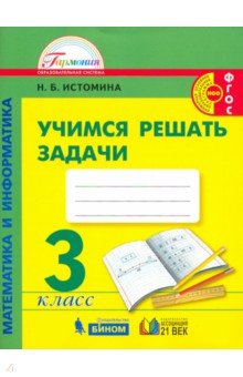 Математика 3кл [Учимся решать задачи]