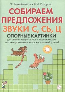 Собираем предложения.Звуки С,СЬ,Ц [Опорные картин]