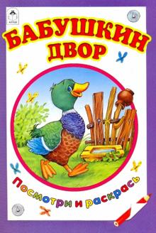 Бабушкин двор