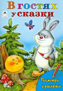 В гостях у сказки