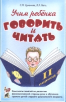 Я учусь говорить и читать. Альбом № 2 для индивидульной работы