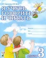 Я учусь говорить и читать. Альбом № 3 для индивидульной работы